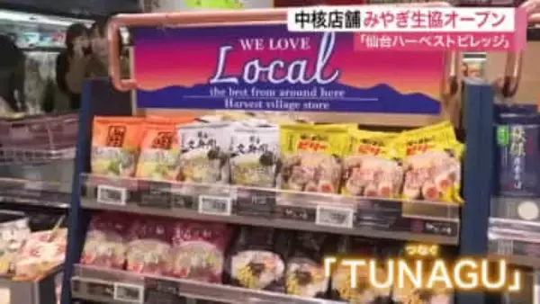 地元農産物１２００点並ぶ　仙台ハーベストビレッジにみやぎ生協オープン　地域振興の拠点に