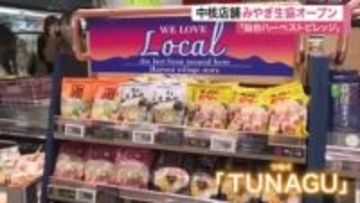 地元農産物１２００点並ぶ　仙台ハーベストビレッジにみやぎ生協オープン　地域振興の拠点に