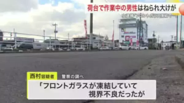 荷台で作業中の男性はねられ大けが　「フロントガラス凍結で視界不良だった」運転の女逮捕＜宮城＞