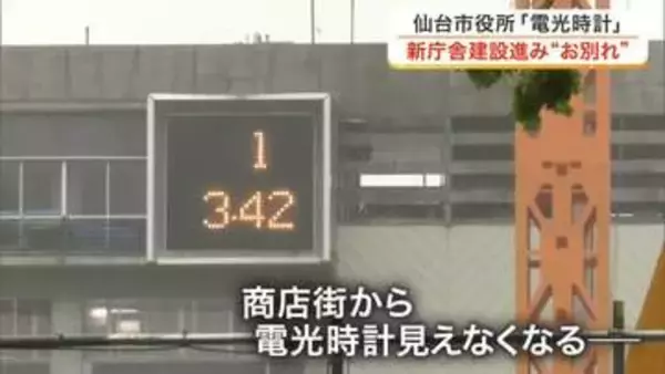 仙台市役所の電光時計　建て替え工事でまもなくお別れ　商店街では歴史を振り返る展示イベントも〈仙台市〉