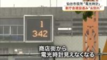 仙台市役所の電光時計　建て替え工事でまもなくお別れ　商店街では歴史を振り返る展示イベントも〈仙台市〉