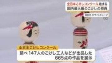 【宮城】「見ていると守られる気がする」白石市で国内最大級のこけしの祭典「全日本こけしコンクール」開催