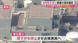 「【宮城】女川原子力発電所２号機で放射能含む微量の湯気発生　点検のため原子炉停止へ　外部への影響はなし」の画像1