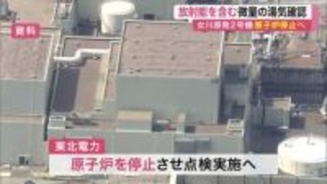 【宮城】女川原子力発電所２号機で放射能含む微量の湯気発生　点検のため原子炉停止へ　外部への影響はなし