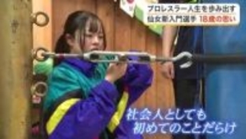 女子プロレス「仙女」に３年ぶりの新人加入　高校を卒業したばかりの１８歳が描く「強くてかっこいい」夢