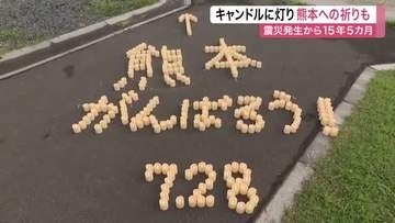 震災発生から１５年５カ月…石巻市で犠牲者追悼のキャンドル１０００個が灯る　熊本の被災地へ祈りも　宮城