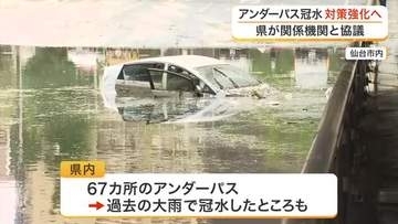 大雨での冠水事故防止へ　宮城県がアンダーパス５カ所で対応強化　レベル４大雨警報で事前通行止めも