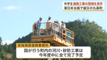 「復興のために頑張る人がいる」東日本台風で被害の丸森町で中学生が工事現場見学　重機操縦など体験　宮城