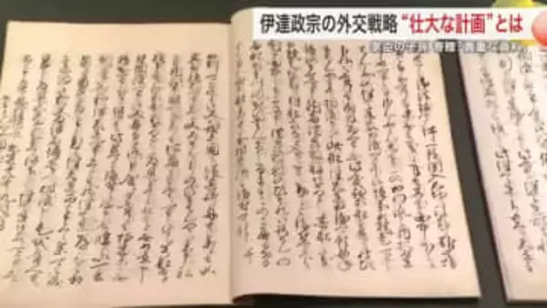 伊達政宗の「二段構え」外交戦略とは？　家臣の子孫が貴重な資料を寄贈　宮城