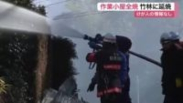 白石市で作業小屋全焼　近くの竹林などにも延焼　けが人なし【正午時点】