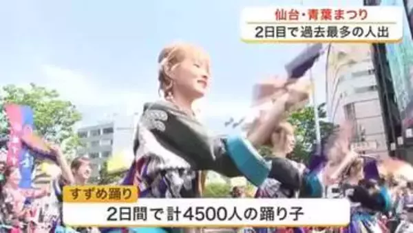 「仙台・青葉まつり」過去最多の人出　本まつりで「時代絵巻巡行」「すずめ踊り」