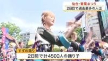 「仙台・青葉まつり」過去最多の人出　本まつりで「時代絵巻巡行」「すずめ踊り」