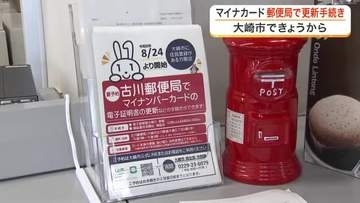 マイナンバーカード電子証明書の更新手続きが郵便局で可能に　大崎市が窓口業務を委託し利便性向上　宮城