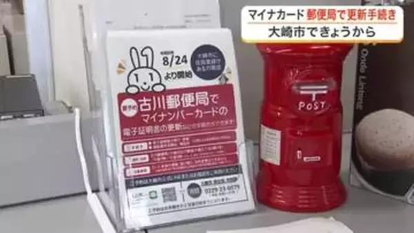 マイナンバーカード電子証明書の更新手続きが郵便局で可能に　大崎市が窓口業務を委託し利便性向上　宮城