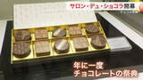 「チョコの祭典「サロン・デュ・ショコラ」仙台で開幕　カカオ高騰も高級チョコ人気は衰えず〈仙台市〉」の画像1