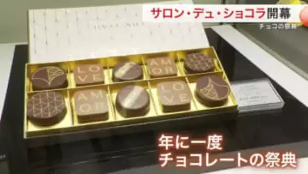 チョコの祭典「サロン・デュ・ショコラ」仙台で開幕　カカオ高騰も高級チョコ人気は衰えず〈仙台市〉