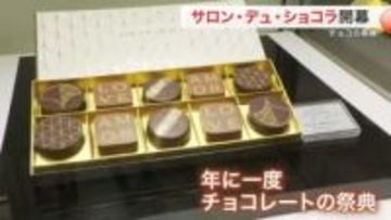 チョコの祭典「サロン・デュ・ショコラ」仙台で開幕　カカオ高騰も高級チョコ人気は衰えず〈仙台市〉