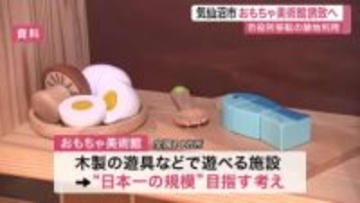 気仙沼市役所跡地に日本一規模の「おもちゃ美術館」誘致へ　１９０９年建築の第二庁舎は解体〈宮城〉