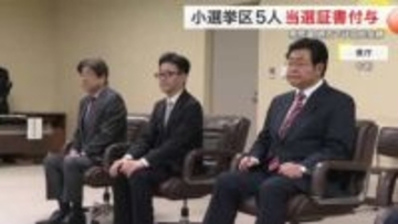 衆院選・宮城県内５小選挙区で自民党が全勝　当選者５人に当選証書付与　高市政権への期待背負う