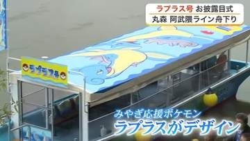 丸森町に「ラプラス」観光船が就航　阿武隈ライン舟下りの新観光船　みやぎ応援ポケモンがデザイン