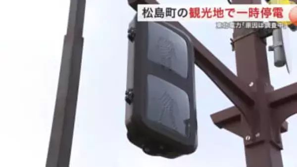 松島のメインストリートで停電　信号消え警察が発電機　住宅や店舗など最大７５６戸に影響〈宮城〉