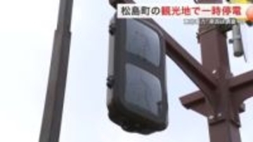 松島のメインストリートで停電　信号消え警察が発電機　住宅や店舗など最大７５６戸に影響〈宮城〉