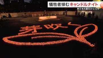 仙台市で犠牲者追悼の「キャンドルナイト」 高校生たちが灯す２１００の光 震災の思いを次世代へつなぐ