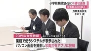 仙台市の２０代小学校教師が校務システム画面をＳＮＳ投稿　画像が拡散され閲覧数３００万超に