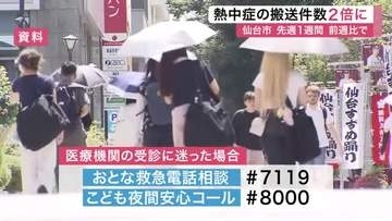 仙台市内の熱中症搬送は前週比２倍の１３４人に　屋内発生が屋外を上回りエアコンの利用を啓発