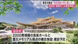 「「本当に必要なもの考え直して」仙台市の音楽ホールなど複合施設めぐり意見交換会　市民から不安や疑問の声」の画像1