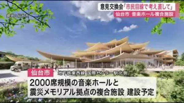 「本当に必要なもの考え直して」仙台市の音楽ホールなど複合施設めぐり意見交換会　市民から不安や疑問の声