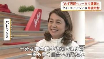 仙台・バンコク定期便「来年、必ず再開したい」タイ・エアアジアＸのＣＥＯが単独インタビューで強い意欲