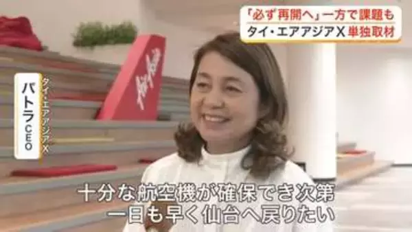 仙台・バンコク定期便「来年、必ず再開したい」タイ・エアアジアＸのＣＥＯが単独インタビューで強い意欲