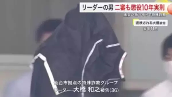 仙台拠点・出会い系詐欺グループリーダー　二審も懲役１０年　「１０００円誤認」で一審判決破棄も同刑