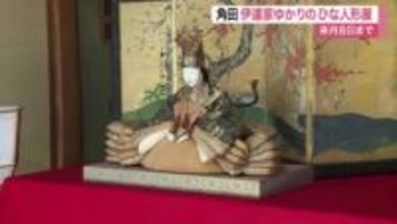 伊達家の姫が嫁いだ際の持参品も　角田市でひな人形１１０体を公開　「古くてかわいい」と園児も喜ぶ　宮城