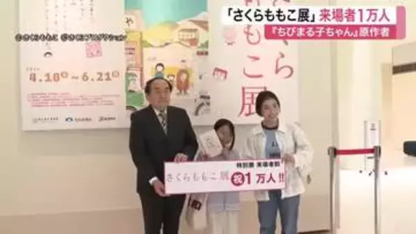 「ちびまる子ちゃん」の魅力満載　多賀城市で開催中の「さくらももこ展」が来場者１万人を突破〈宮城〉