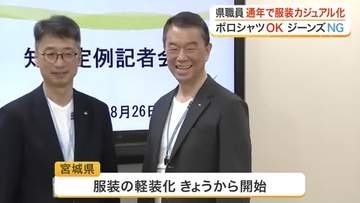 宮城県職員の服装が通年で軽装化　ＴシャツやスニーカーもＯＫ　多様な働き方を推進