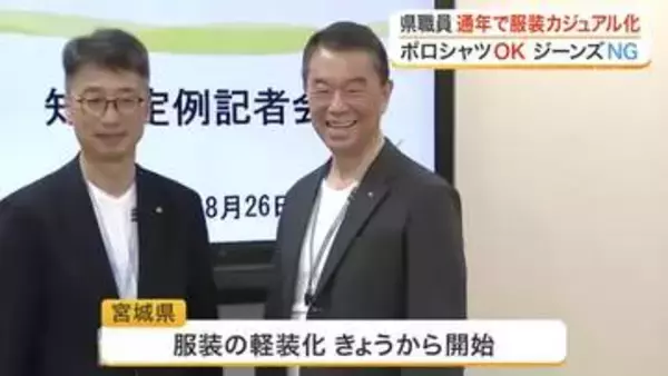 宮城県職員の服装が通年で軽装化　ＴシャツやスニーカーもＯＫ　多様な働き方を推進