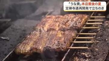 仙台市中心部の老舗ウナギ専門店「うな貴」　市の再開発で本店が立ちのきへ　「ウナギは人生」