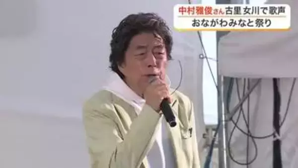 中村雅俊さんが登場　女川町で「おながわみなと祭り」開催　フィナーレは４０００発の花火〈宮城〉