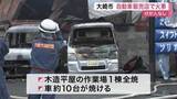 「大崎市の自動車販売店で火事　作業場１棟全焼し車約１０台被害　けが人はなし〈宮城〉」の画像1