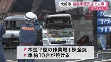 大崎市の自動車販売店で火事　作業場１棟全焼し車約１０台被害　けが人はなし〈宮城〉
