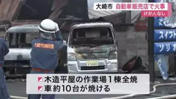 大崎市の自動車販売店で火事　作業場１棟全焼し車約１０台被害　けが人はなし〈宮城〉