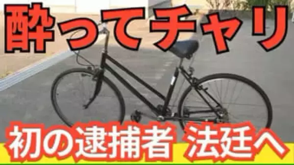 自転車“酒気帯び3回”基準値5倍　前科2回・保護観察中の男に改正法で初の拘禁刑4カ月　仙台地裁が厳罰
