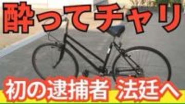 【速報】改正道交法で「自転車の酒気帯び」宮城で初の実刑　男に「拘禁4カ月」の判決〈仙台地裁〉