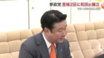 衆院選宮城２区　参政党 和田政宗氏が立候補表明　３区・４区にも新人擁立
