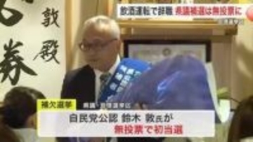 亘理選挙区 自民新人の鈴木敦氏が無投票で初当選　飲酒運転による議員辞職に伴い〈宮城〉
