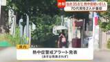「宮城県内６地点で猛暑日となり仙台も今年最高３５.６度　熱中症疑いで６１人搬送　７０代男性２人重症」の画像1