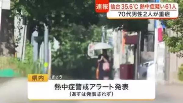 宮城県内６地点で猛暑日となり仙台も今年最高３５.６度　熱中症疑いで６１人搬送　７０代男性２人重症
