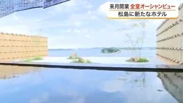 天然温泉と絶景を満喫　松島町に全室オーシャンビュー・温泉付きのホテルが８月１０日オープン　宮城